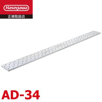 長谷川工業 (配送先法人限定) 足場板 AD-34 全長：4.00m 最大使用質量：120kg アルステージ ハセガワ