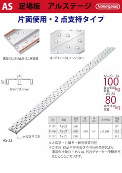 長谷川工業 (配送先法人限定) 足場板 アルステージ AS-24 全長：4.00m 質量：13.0kg 最大使用質量100kg