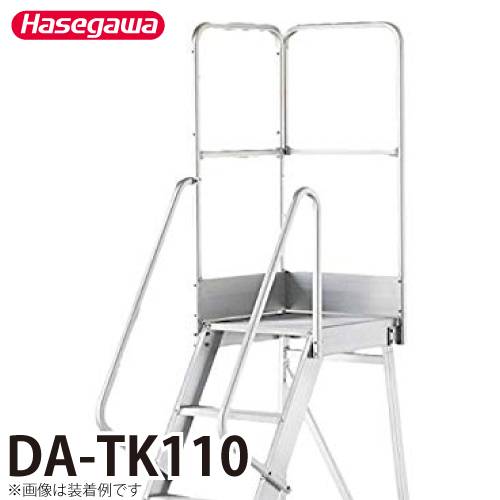 長谷川工業 専用手摺 DA-TK110 高さ：1100mm 重量：5.1kg ハセガワ