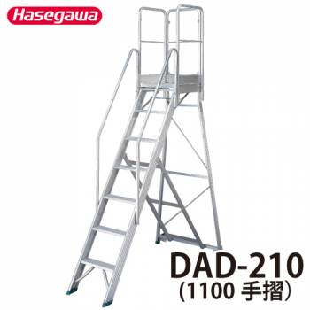長谷川工業 組立式作業台 DAD-210 天板高さ：2.10m 最大使用質量：120kg ハセガワ