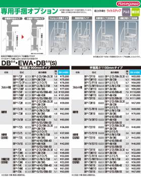 長谷川工業 ハセガワ 専用手摺 DB2.0-T2K 高さ:900mm 重量:4.2kg 片側開口手摺(左右共通)