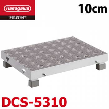 長谷川工業 連結低床アルミステップ DCS-5310 1段 シマ板 天板高さ：0.10m W50×D35×H10 縞板 作業台 ハセガワ
