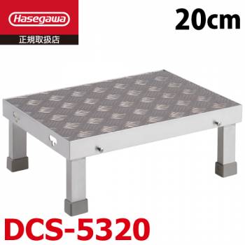 長谷川工業 連結低床アルミステップ DCS-5320 1段 シマ板 天板高さ：0.20m W50×D35×H20 縞板 作業台 ハセガワ
