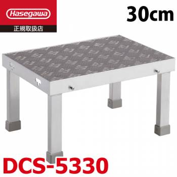 長谷川工業 連結低床アルミステップ DCS-5330 1段 シマ板 天板高さ：0.30m W50×D35×H30 縞板 作業台 ハセガワ