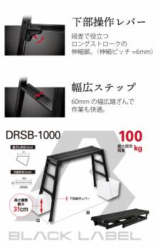 長谷川工業 脚伸縮足場台 DRSB-1000 ブラック 天板高さ：0.65～0.96m 天板100×30cm 黒色 ハセガワ
