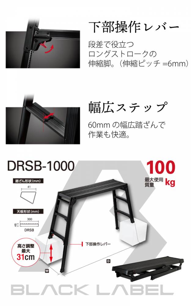 長谷川工業(Hasegawa) BLACK LABEL 脚部伸縮足場台 DRSB-1000 (0.65〜0.96m) (10060) 