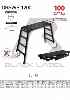 長谷川工業 脚伸縮足場台 DRSWB-1200 ブラック 天板高さ：1.01～1.23m 天板120×42cm 黒色 ハセガワ