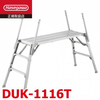 長谷川工業 可搬式作業台 DUK-1116T 3段 脚部伸縮式 手がかり棒4本付 天板高さ：0.73～1.05m デューク 軽量仕様