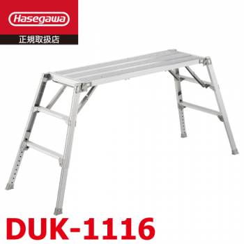 長谷川工業 可搬式作業台 DUK-1116 3段 脚部伸縮式 手がかり棒無し 天板高さ：0.73～1.05m デューク 軽量仕様