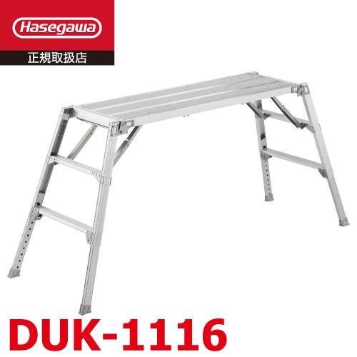 長谷川工業 可搬式作業台 DUK-1116 3段 脚部伸縮式 手がかり棒無し 天板高さ：0.73～1.05m デューク 軽量仕様 ハセガワ