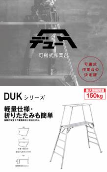 長谷川工業 可搬式作業台 DUK-1116 3段 脚部伸縮式 手がかり棒無し 天板高さ：0.73～1.05m デューク 軽量仕様 ハセガワ