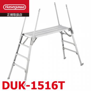 長谷川工業 可搬式作業台 DUK-1516T 4段 脚部伸縮式 手がかり4本＋キャスター2個付 天板高さ：1.04～1.44m デューク 軽量仕様