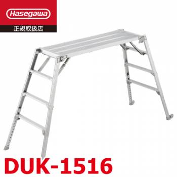 長谷川工業 可搬式作業台 DUK-1516 4段 脚部伸縮式 手がかり棒無し キャスター2個付 天板高さ：1.04～1.44m デューク 軽量仕様