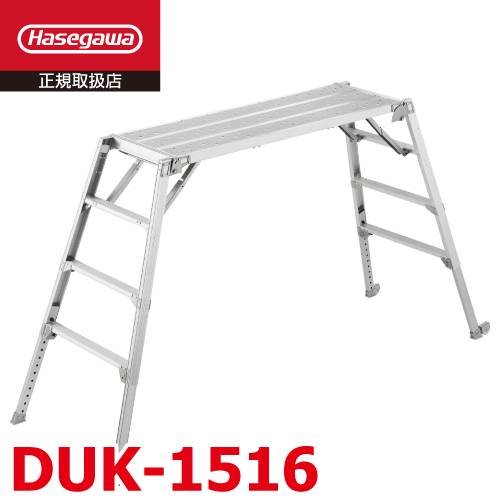 長谷川工業 可搬式作業台 DUK-1516 4段 脚部伸縮式 手がかり棒無し キャスター2個付 天板高さ：1.04～1.44m デューク 軽量仕様 ハセガワ