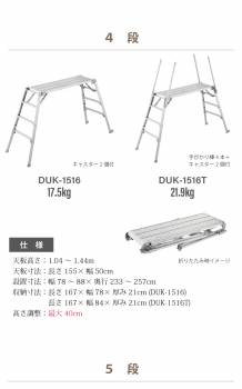 長谷川工業 可搬式作業台 DUK-1816TG 5段 脚部伸縮式 感知枠2本＋手がかり4本＋キャスター2個付 天板高さ：1.36～1.76m デューク 軽量仕様