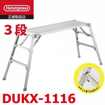 長谷川工業 可搬式作業台 DUKX-1116 3段 脚部伸縮式 感知音ステップ付 天板高さ：0.73～1.05m デューク 軽量仕様