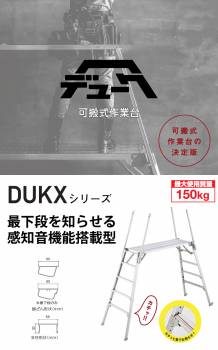 長谷川工業 可搬式作業台 DUKX-1116 3段 脚部伸縮式 感知音ステップ付 天板高さ：0.73～1.05m デューク 軽量仕様 ハセガワ