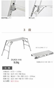 長谷川工業 可搬式作業台 DUKX-1116 3段 脚部伸縮式 感知音ステップ付 天板高さ：0.73～1.05m デューク 軽量仕様 ハセガワ