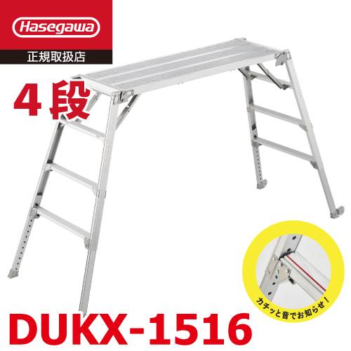 長谷川工業 可搬式作業台 DUKX-1516 4段 脚部伸縮式 感知音ステップ付 キャスター2個付 天板高さ：1.04～1.44m デューク 軽量仕様 ハセガワ