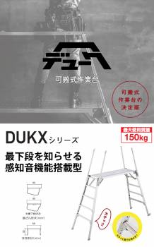 長谷川工業 可搬式作業台 DUKX-1516 4段 脚部伸縮式 感知音ステップ付 キャスター2個付 天板高さ：1.04～1.44m デューク 軽量仕様 ハセガワ