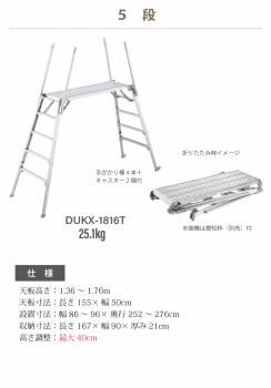 長谷川工業 可搬式作業台 DUKX-1516 4段 脚部伸縮式 感知音ステップ付 キャスター2個付 天板高さ：1.04～1.44m デューク 軽量仕様 ハセガワ