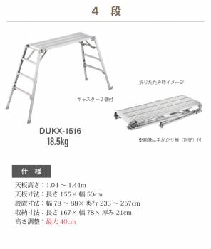 長谷川工業 可搬式作業台 DUKX-1816T 5段 脚部伸縮式 感知音ステップ付 手がかり4本＋キャスター2個付 天板高さ：1.36～1.76m デューク