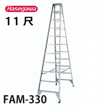 長谷川工業 (配送先法人限定) 専用脚立 FAM-330 天板高さ：3.17m 最大使用質量：150kg ハセガワ