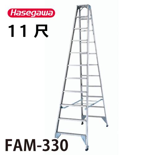 長谷川工業 ハセガワ 専用脚立 FAM-330 天板高さ：3.17m 最大使用質量：150kg