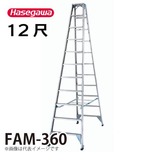 長谷川工業 (配送先法人限定) 専用脚立 FAM-360 天板高さ：3.45m 最大使用質量：150kg ハセガワ