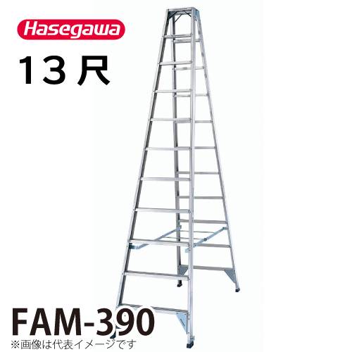 長谷川工業 (配送先法人限定) 専用脚立 FAM-390 天板高さ：3.74m 最大使用質量：150kg ハセガワ