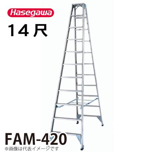 長谷川工業 (配送先法人限定) 専用脚立 FAM-420 天板高さ：4.04m 最大使用質量：150kg ハセガワ