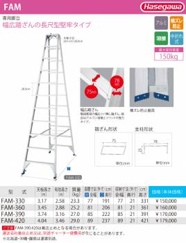 長谷川工業 (配送先法人限定) 専用脚立 FAM-420 天板高さ：4.04m 最大使用質量：150kg ハセガワ
