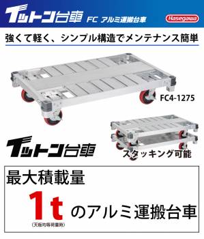 長谷川工業 【配送先法人様限定】 FCアルミ運搬台車 イットン台車 FC4-0775 最大積載質量：1t 荷台寸法：67×76cm 質量:19.5kg キャスター数:4輪 ハセガワ