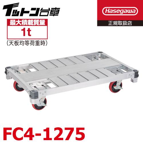 長谷川工業 【配送先法人様限定】 FCアルミ運搬台車 イットン台車 FC4-1275 最大積載質量：1t 荷台寸法：121×76cm 質量:24.5kg キャスター数:4輪 ハセガワ