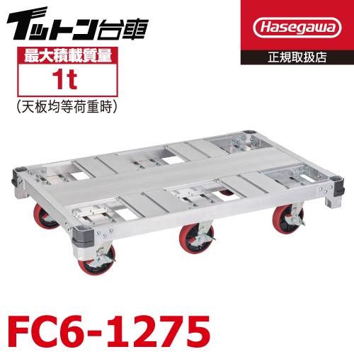 長谷川工業 【配送先法人様限定】 FCアルミ運搬台車 イットン台車 FC6-1275 最大積載質量：1t 荷台寸法：121×76cm 質量:29.5kg キャスター数:6輪 ハセガワ