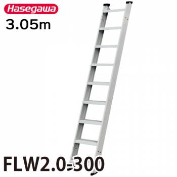 長谷川工業 (配送先法人限定) 1連はしご FLW2.0-300 全長：3.05m 最大使用質量：150kg ハセガワ