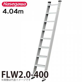 長谷川工業 (配送先法人限定) 1連はしご FLW2.0-400 全長：4.04m 最大使用質量：150kg ハセガワ