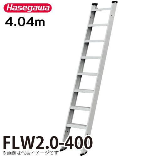 長谷川工業 (配送先法人限定) 1連はしご FLW2.0-400 全長：4.04m 最大使用質量：150kg ハセガワ