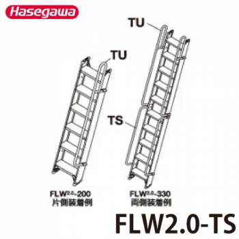 長谷川工業 1連はしご FLW2.0-TU 重量：1.6kg オプション手摺 ハセガワ
