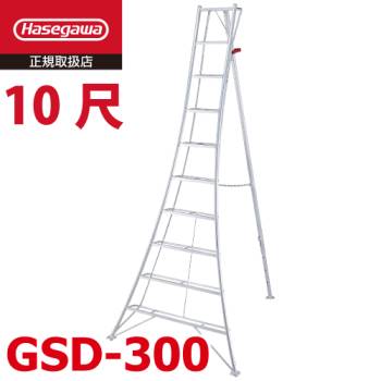 長谷川工業 (配送先法人限定) 物置台付き 園芸三脚 10尺 GSD-300 天板高さ：3.02m ハセガワ