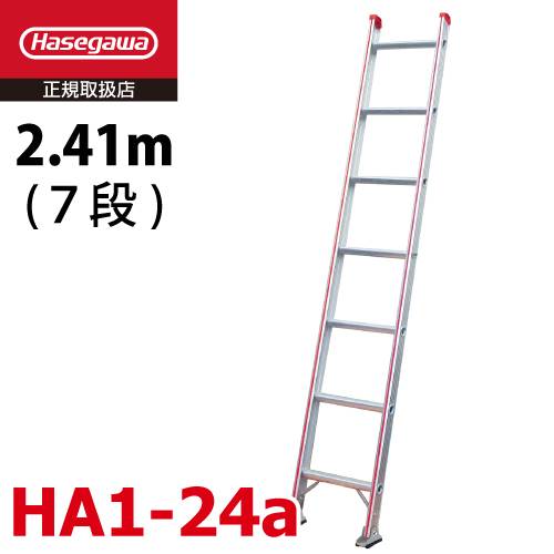 長谷川工業 ハセガワ 1連はしご 水準器付 HA1-24a 全長：2.41m 最大使用質量：100kg