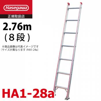長谷川工業 ハセガワ 1連はしご 水準器付 HA1-28a 全長：2.76m 最大使用質量：100kg