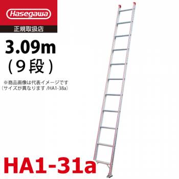 長谷川工業 ハセガワ 1連はしご 水準器付 HA1-31a 全長：3.09m 最大使用質量：100kg