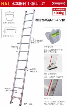 長谷川工業 ハセガワ 1連はしご 水準器付 HA1-31a 全長：3.09m 最大使用質量：100kg