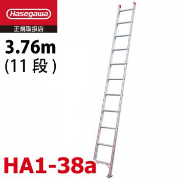 長谷川工業 （配送先法人様限定） ハセガワ 1連はしご 水準器付 HA1-38a 全長：3.76m 最大使用質量：100kg