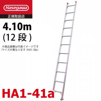 長谷川工業 （配送先法人様限定） ハセガワ 1連はしご 水準器付 HA1-41a 全長：4.10m 最大使用質量：100kg