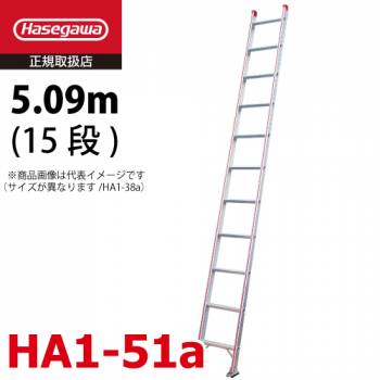 長谷川工業 （配送先法人様限定） ハセガワ 1連はしご 水準器付 HA1-51a 全長：5.09m 最大使用質量：100kg