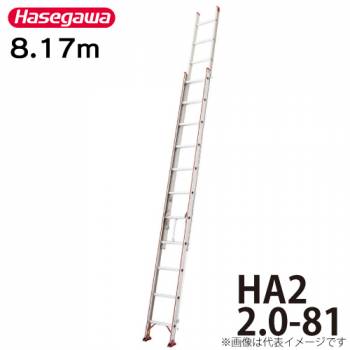 長谷川工業 ハセガワ (配送先法人限定) 2連はしご HA2 2.0-81 全長：8.17m 最大使用質量100kg