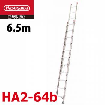 長谷川工業 ハセガワ 2連はしご HA2-64b 水準器付き 全長：6.50m 最大使用質量：130kg エンドレス機構 滑り止め用端具