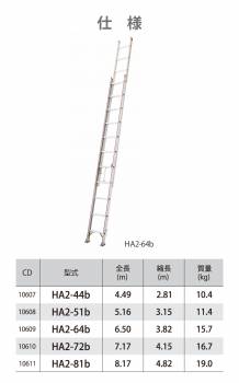 長谷川工業 ハセガワ 2連はしご HA2-72b 水準器付き 全長：7.17m 最大使用質量：130kg エンドレス機構 滑り止め用端具